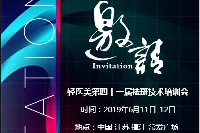 轻医美第四十一届祛斑技术培训会