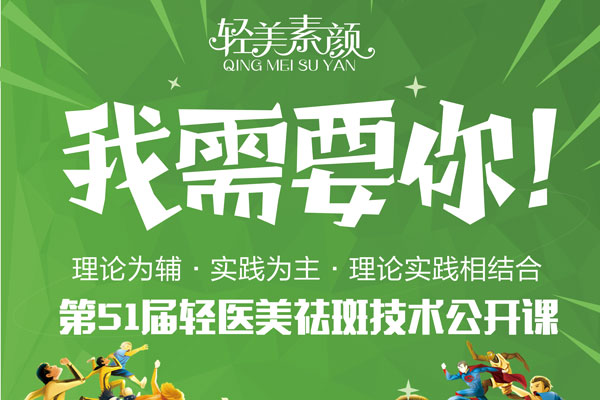 轻美集结令：第51届轻医美祛斑技术公开课