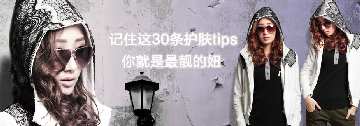 记住这30条护肤tips,你就是最靓的妞