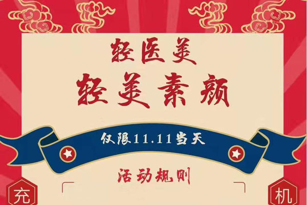 轻医美双11剁手方案