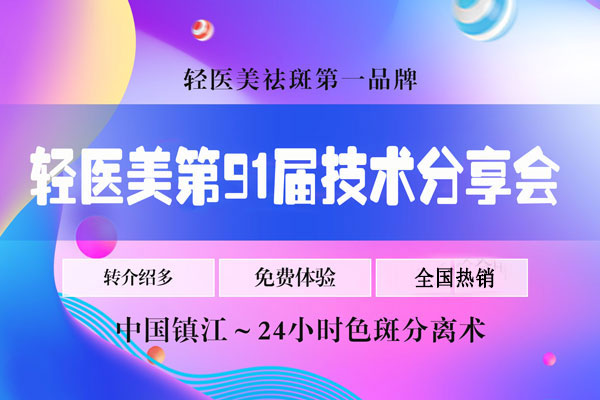 轻医美第91届技术分享会现场详情